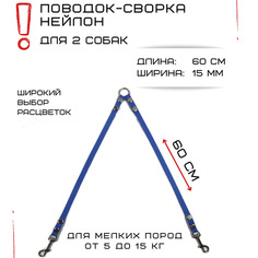 Поводок-сворка для собак Хвостатыч, нейлон, голубой, 2 х 60 см х 15 мм.