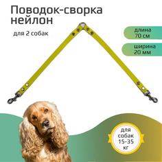 Поводок-сворка для собакХвостатыч, нейлон, желтый, 2 х 70 см х 20 мм
