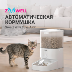 Автокормушка для животных ZooWell Smart для сухого корма, WiFi версия, белый, 5 л