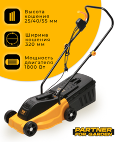 Газонокосилка электрическая Partner for Garden LM 1832 1800Вт,ширина 320мм,травосборник30л