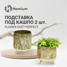 Подставка под кашпо Homium set02vase-2 Flower Duet Gold, набор 2 шт