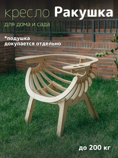 Садовое кресло PAPPADO WOOD3010 светлое 73х100х77 см