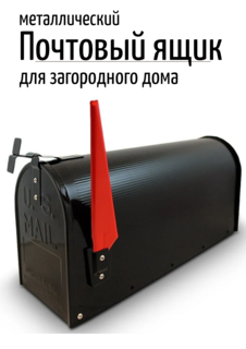 Металлический почтовый ящик уличный NoBrand SB-5744 черный