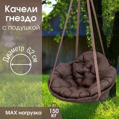 Садовые качели гнездо коричневый STULER, KGD62PO02 Коричневая подушка