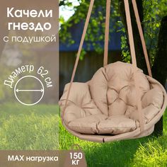 Садовые качели гнездо для дачи и дома STULER, KGD62PO01 Бежевый подушка