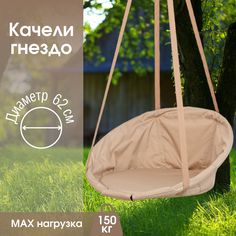Садовые качели гнездо Бежевый без подушки STULER, KGD62O01 Бежевый