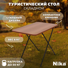 Туристический стол Nika ТСТ коричневый