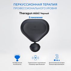 Перкуссионный массажер Theragun mini, черный, 2-е поколение