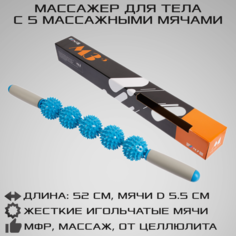 Ручной МФР массажер механический STRONG BODY M3, 5 массажных мячей на палке, синий