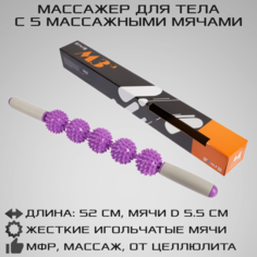 Ручной МФР массажер механический STRONG BODY М3, 5 массажных мячей на палке, фиолетовый