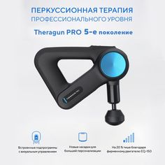 Перкуссионный массажер Theragun PRO, 5-е поколение