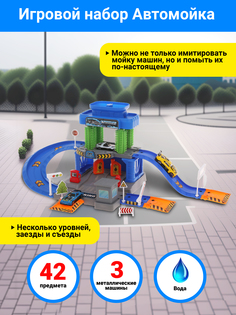 Игровой набор Наша Игрушка Автомойка, 653191