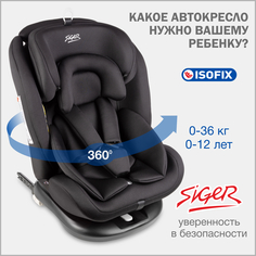 Автокресло, бустер SIGER Престиж Isofix оникс, группа 0-1-2-3, 0-36 кг, 0-12 лет, KRES3727