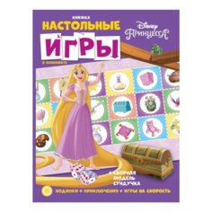 Книга Настольные игры Disney Принцессы Лев