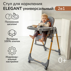 Детский стульчик для кормления Amarobaby AB23-23EL, Elegant, серый