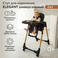 Детский стульчик для кормления Amarobaby AB23-23EL, Elegant, черный