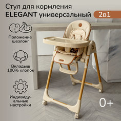Детский стульчик для кормления Amarobaby AB23-23EL, Elegant, бежевый