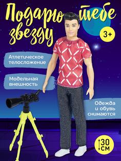 Игровой набор Amore Bello кукла- мальчик с телескопом, ролевые игры, JB0211202