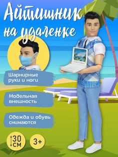 Игровой набор Amore Bello кукла- мальчик с ноутбуком, медицинской маской JB0211204