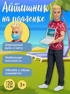Игровой набор Amore Bello кукла- мальчик с ноутбуком, медицинской маской JB0211205