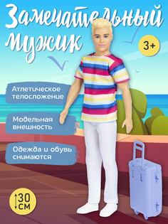 Игровой набор Amore Bello кукла- мальчик с чемоданом, ролевые игры, JB0211201