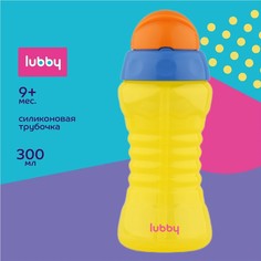 Поильник LUBBY с трубочкой, желтый, от 9 мес., 300 мл.