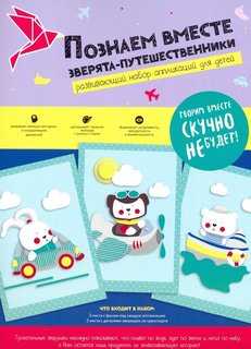 Набор для творчества, Be Smart, 220х302 мм, 6 л., для аппликации.Зверята путешественники