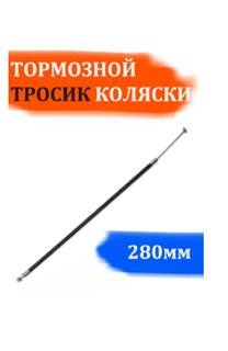 Тормозной тросик для детской коляски Арбат-Сервис, длиной 280мм