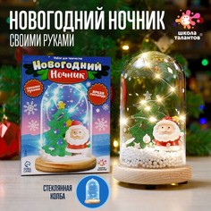 ШКОЛА ТАЛАНТОВ Набор для творчества Новогодний ночник с игрушкой, дед Мороз
