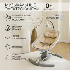 Электронные качели детские Amarobaby SUPER SWING, бежевый