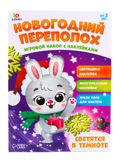 Развивающий игровой набор «Новогодний переполох», наклейки светятся в темноте Iq Zabiaka