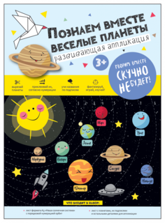 Набор для творчества, Be Smart, 220х302 мм, 2 л., для аппликации.Веселые планеты