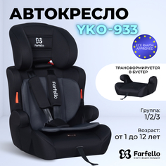 Автокресло детское Farfello YKO-933, Черный