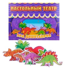 Кукольный театр Улыбка Эра динозавров, картон, в коробке