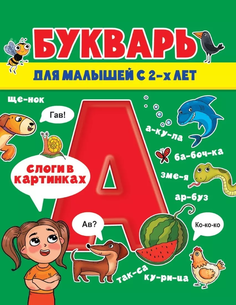 Книжка Проф-Пресс Букварь для малышей арт. 142943