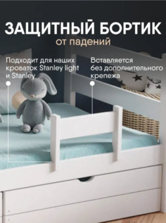 Защитный съемный бортик SleepAngel для детской кровати Белый