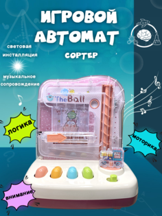 Игровой автомат - сортер со световой инсталляцией и музыкальным сопровождением, розовый No Brand