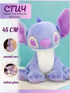 Мягкая игрушка Sun Toys, Стич, сиреневый, 45 см
