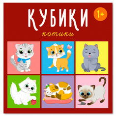 Кубики в картинках 4шт Котики 00870 /48/ Стеллар