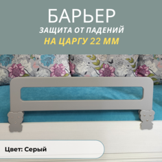 Защитный барьер для кровати РАСТИ ЗДОРОВО бортик серый 80 см. на царгу 22 мм., М80Сер22