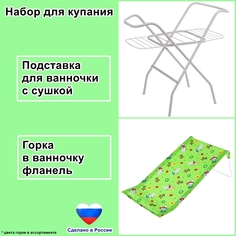 Набор для купания EDWOOD подставка для ванночки с сушилкой