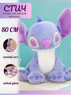 Мягкая игрушка Sun Toys, Стич, сиреневый, 80 см