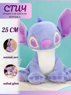 Мягкая игрушка Sun Toys, Стич, сиреневый, 25 см