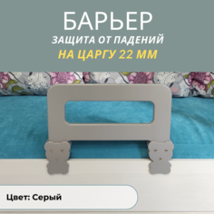 Защитный барьер для кровати РАСТИ ЗДОРОВО бортик серый 40 см. на царгу 22 мм., М40Сер22