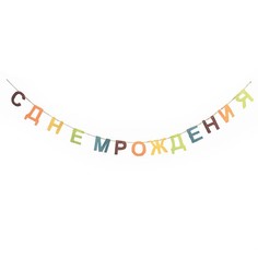 Гирлянда буквы С Днем рождения Фетр 200 см 6058821 МФ Поиск