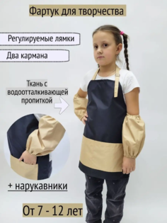 Фартук для творчества с нарукавниками, Бежевый + чёрный, 7-12 лет No Brand