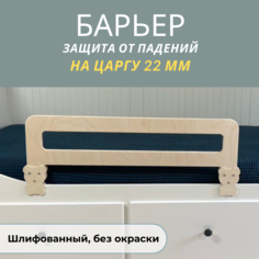 Защитный барьер для кровати РАСТИ ЗДОРОВО бортик шлифованный 80 см. 22мм., М80Шлиф22