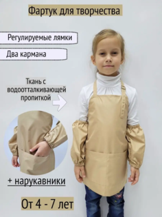 Фартук для творчества с нарукавниками, Бежевый, 4-7 лет No Brand