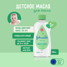 Масло для тела Johnsons Baby с экстрактом Алоэ Вера, 300 мл