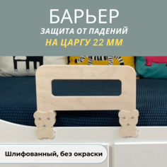 Защитный барьер для кровати РАСТИ ЗДОРОВО бортик шлифованный 40 см., 22 мм., М40Шлиф22